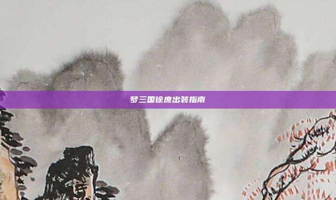 梦三国徐庶出装指南