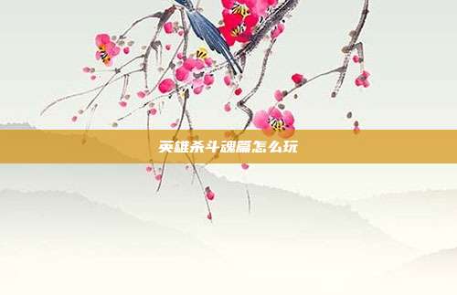 英雄杀斗魂篇怎么玩