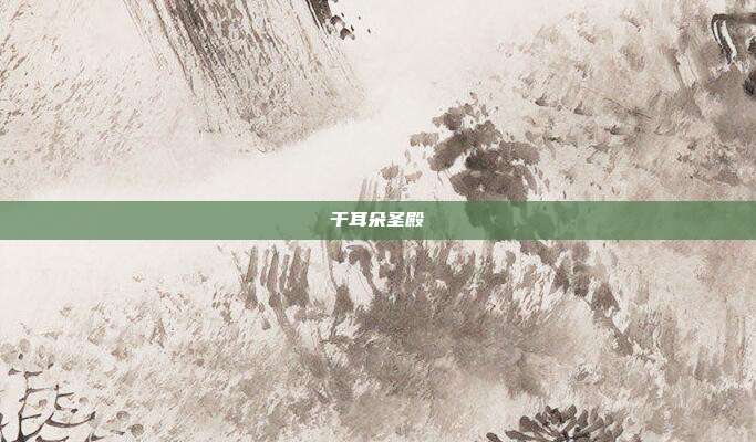 干耳朵圣殿
