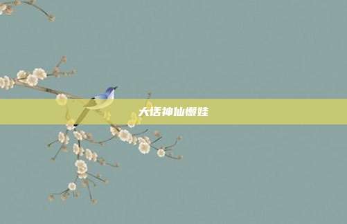 大话神仙懒娃