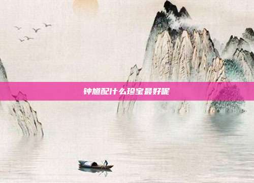 钟馗配什么珍宝最好呢