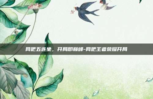 网吧五连坐,开局即巅峰-网吧王者荣耀开局