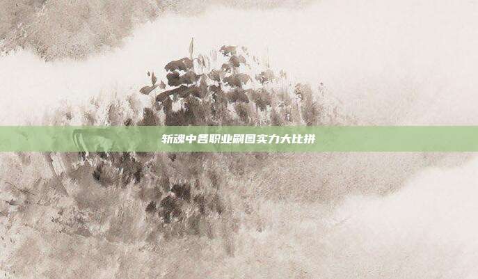 斩魂中各职业刷图实力大比拼