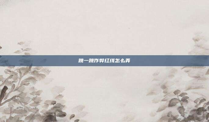 跳一跳作弊红线怎么弄