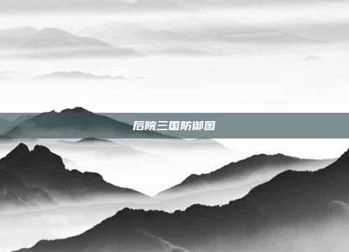 后院三国防御图
