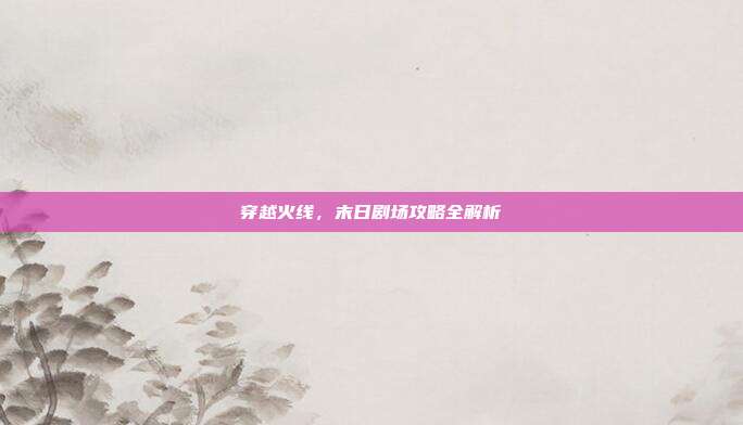 穿越火线，末日剧场攻略全解析