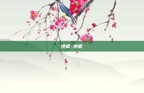 绝症-绝症