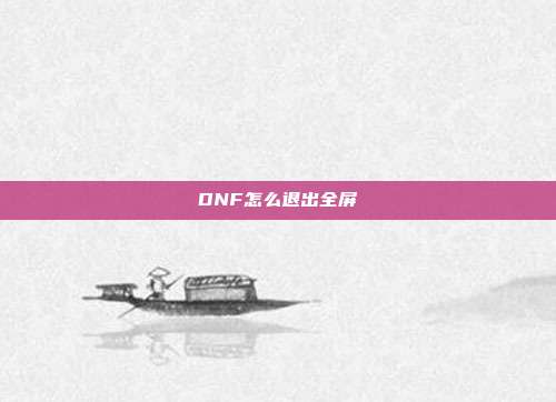 DNF怎么退出全屏