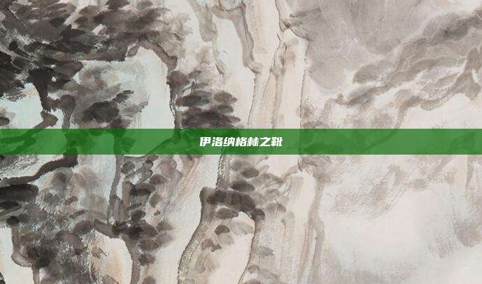 伊洛纳格林之靴