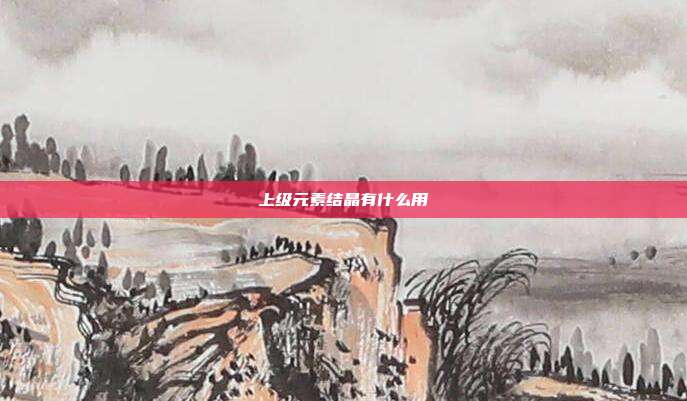 上级元素结晶有什么用