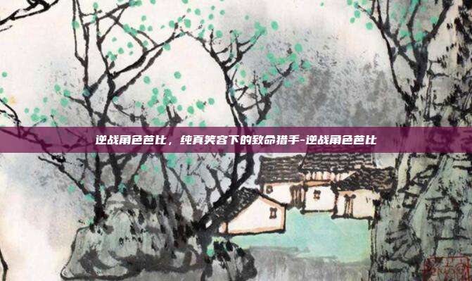 逆战角色芭比,纯真笑容下的致命猎手-逆战角色芭比