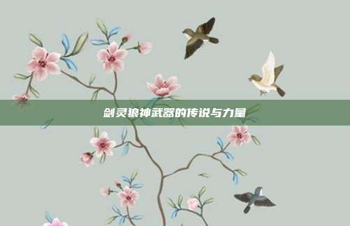剑灵狼神武器的传说与力量