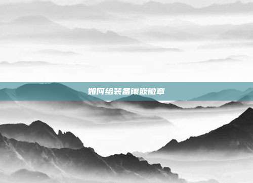如何给装备镶嵌徽章