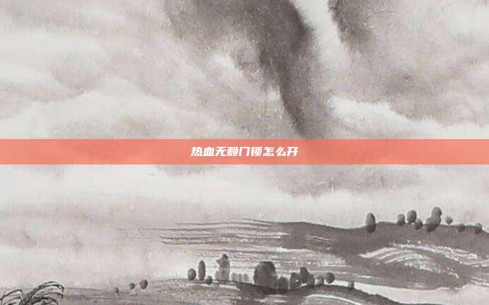 热血无赖门锁怎么开
