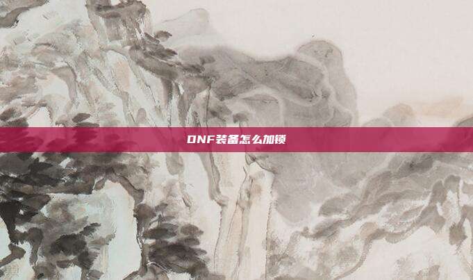 DNF装备怎么加锁