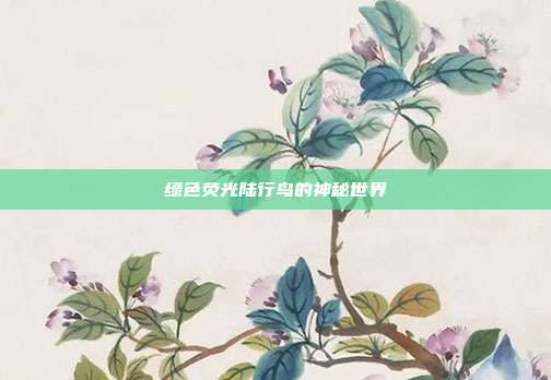 绿色荧光陆行鸟的神秘世界