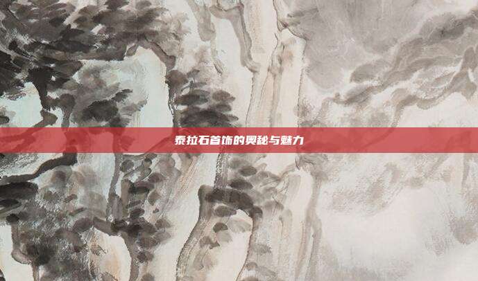 泰拉石首饰的奥秘与魅力