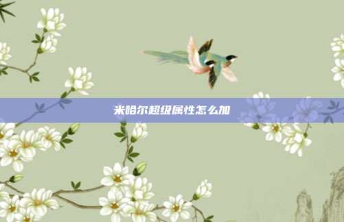 米哈尔超级属性怎么加