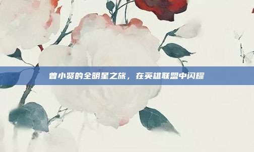 曾小贤的全明星之旅,在英雄联盟中闪耀