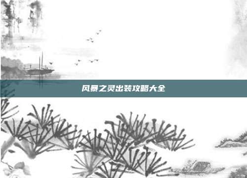 风暴之灵出装攻略大全
