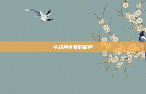 斗战神真君的葫芦