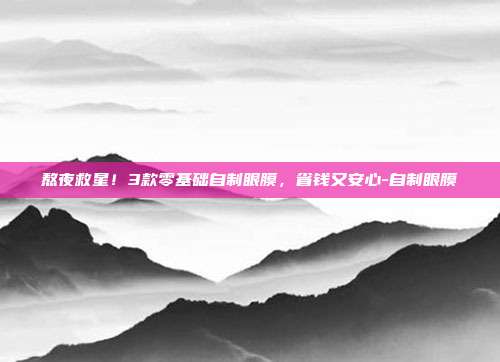 熬夜救星!3款零基础自制眼膜,省钱又安心-自制眼膜