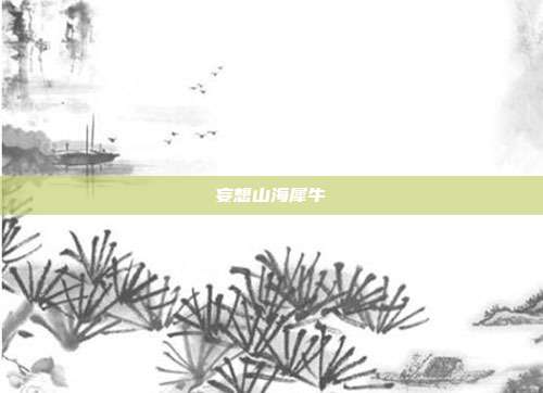 妄想山海犀牛