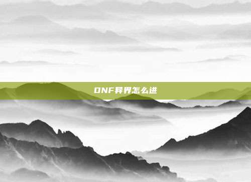 DNF异界怎么进