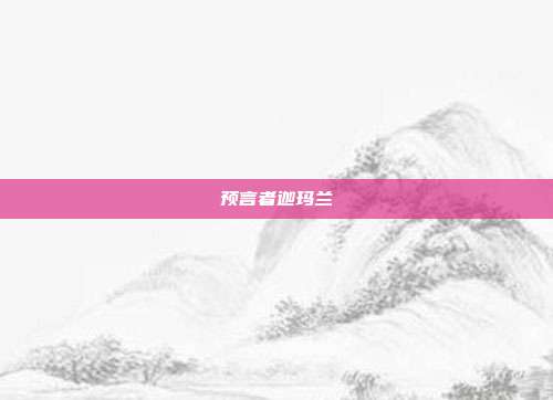 预言者迦玛兰