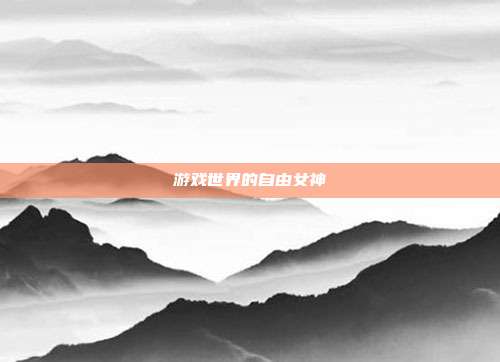 游戏世界的自由女神