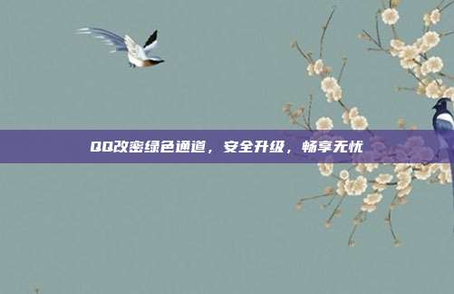 QQ改密绿色通道，安全升级，畅享无忧