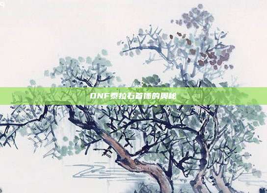 DNF泰拉石首饰的奥秘