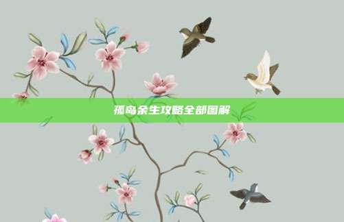 孤岛余生攻略全部图解
