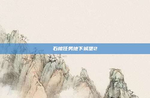 石棺任务地下城堡2