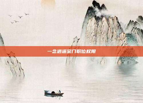 一念逍遥宗门职位权限