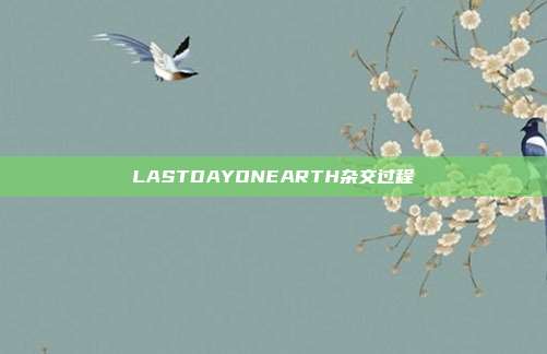 LASTDAYONEARTH杂交过程
