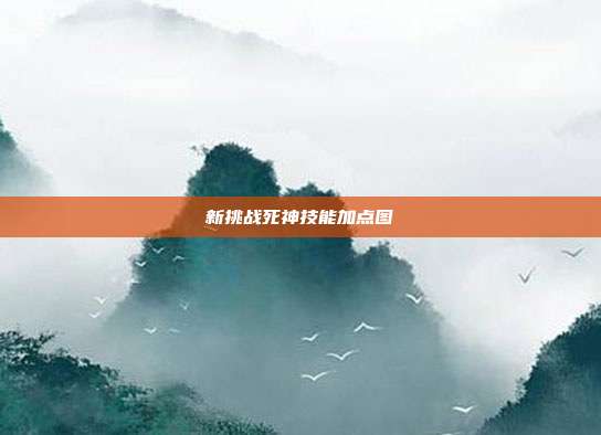 新挑战死神技能加点图