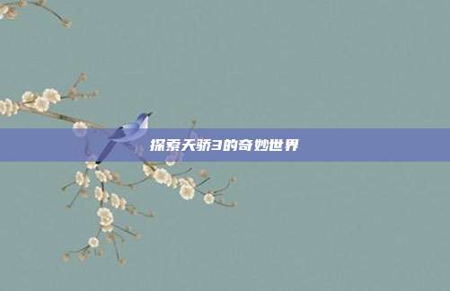 探索天骄3的奇妙世界