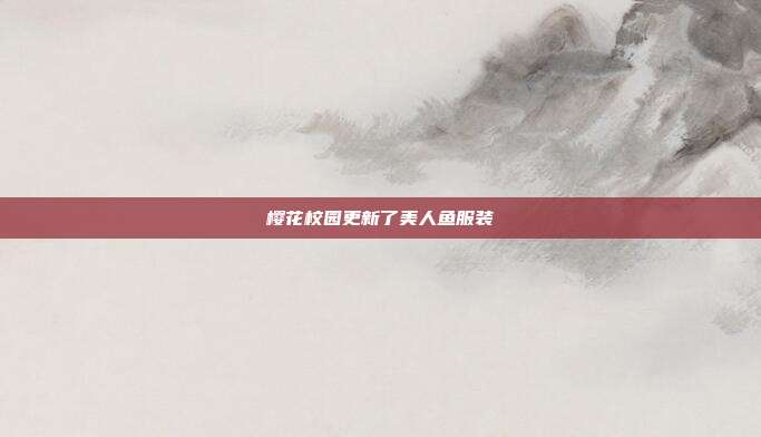 樱花校园更新了美人鱼服装