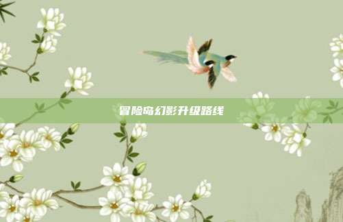 冒险岛幻影升级路线