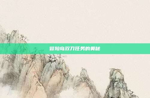 冒险岛双刀任务的奥秘