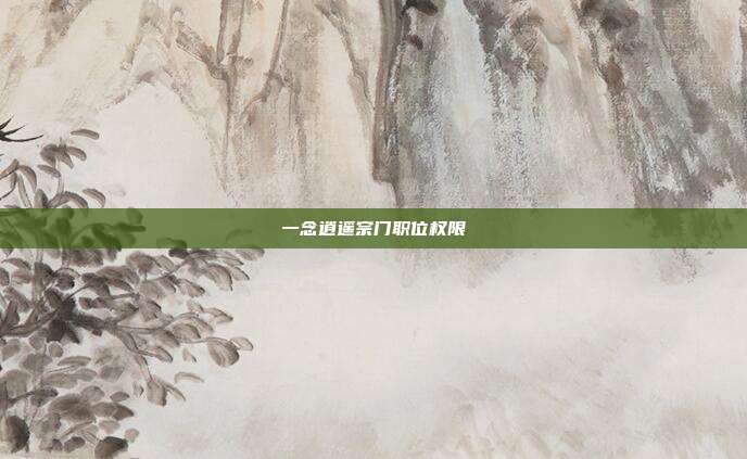 一念逍遥宗门职位权限