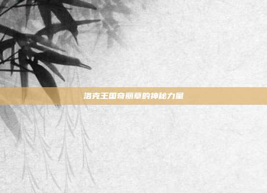 洛克王国奇丽草的神秘力量
