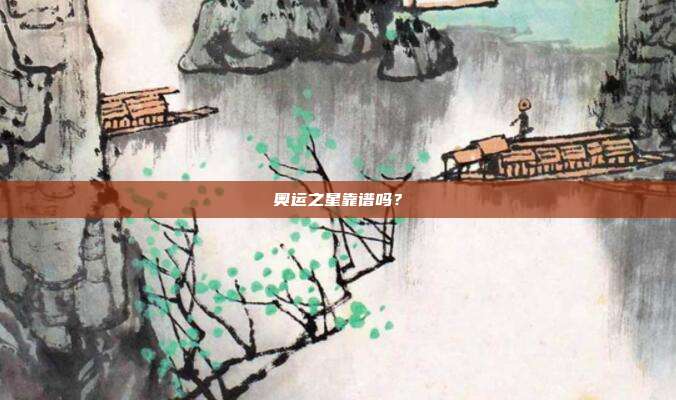 奥运之星靠谱吗?