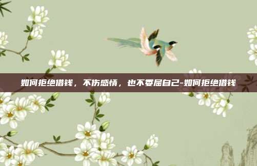 如何拒绝借钱,不伤感情,也不委屈自己-如何拒绝借钱
