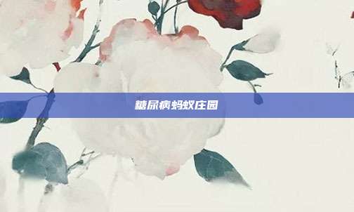 糖尿病蚂蚁庄园