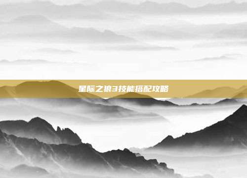 星际之狼3技能搭配攻略