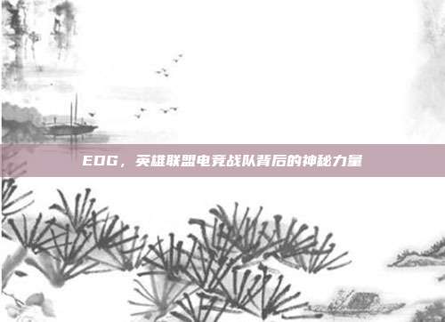 EDG，英雄联盟电竞战队背后的神秘力量