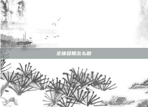 全体登船怎么做
