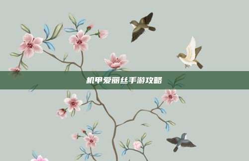 机甲爱丽丝手游攻略